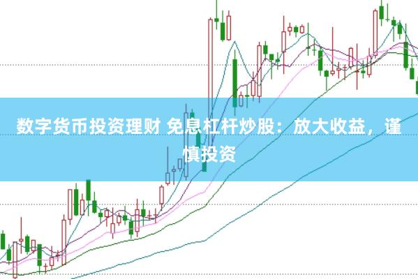 数字货币投资理财 免息杠杆炒股：放大收益，谨慎投资