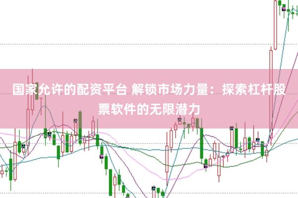 国家允许的配资平台 解锁市场力量：探索杠杆股票软件的无限潜力