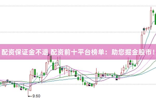 配资保证金不退 配资前十平台榜单：助您掘金股市！
