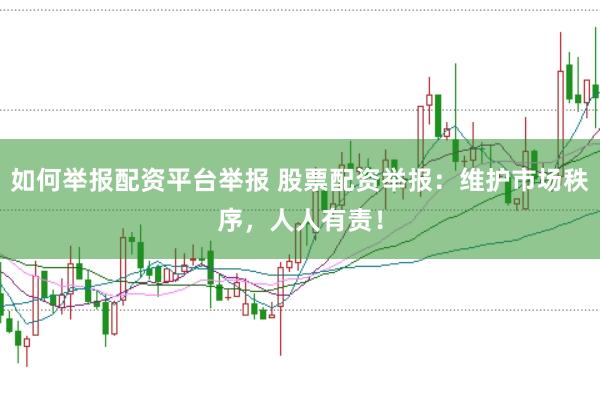 如何举报配资平台举报 股票配资举报：维护市场秩序，人人有责！