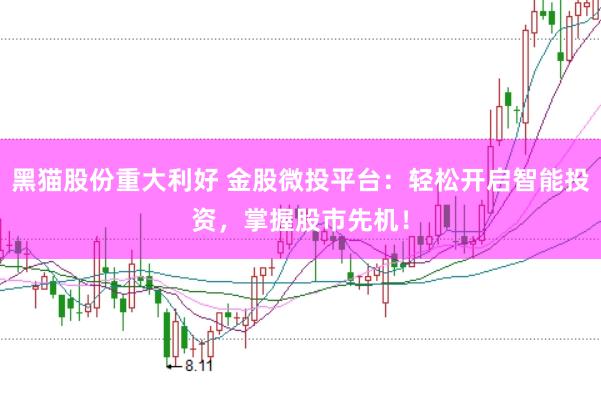 黑猫股份重大利好 金股微投平台：轻松开启智能投资，掌握股市先机！