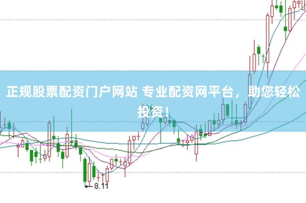 正规股票配资门户网站 专业配资网平台，助您轻松投资！