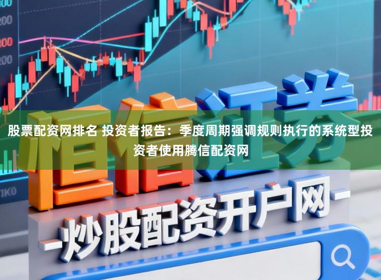 股票配资网排名 投资者报告：季度周期强调规则执行的系统型投资者使用腾信配资网