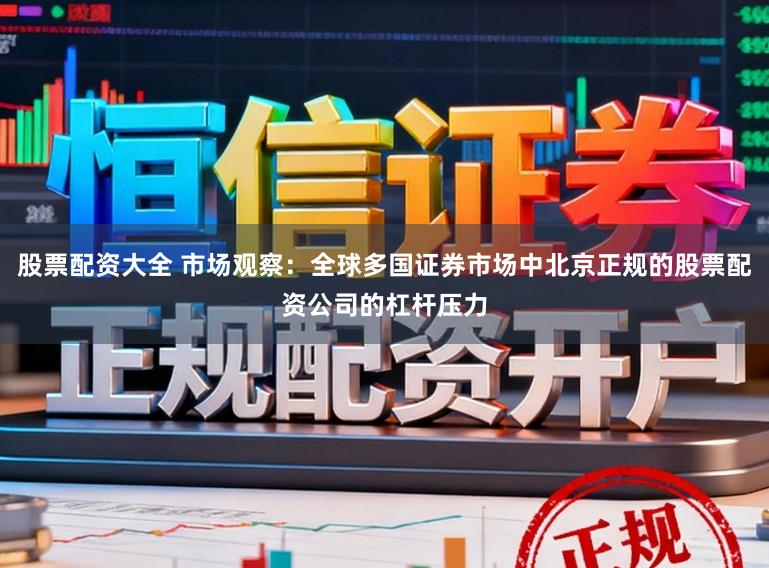 股票配资大全 市场观察:全球多国证券市场中北京正规的股票配资公司的杠杆压力