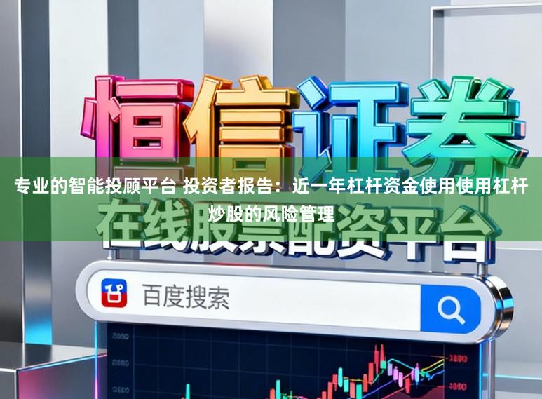 专业的智能投顾平台 投资者报告：近一年杠杆资金使用使用杠杆炒股的风险管理