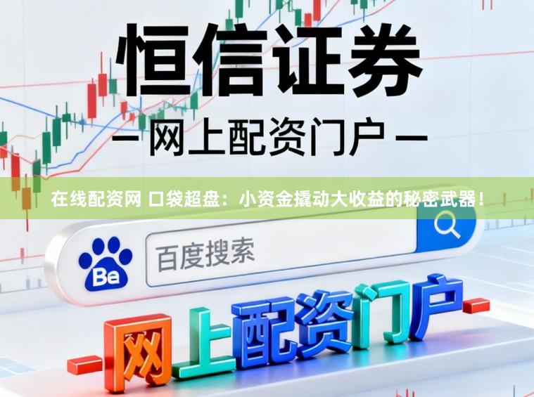 在线配资网 口袋超盘：小资金撬动大收益的秘密武器！