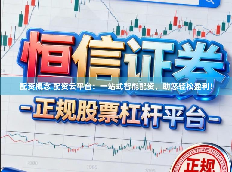 配资概念 配资云平台：一站式智能配资，助您轻松盈利！