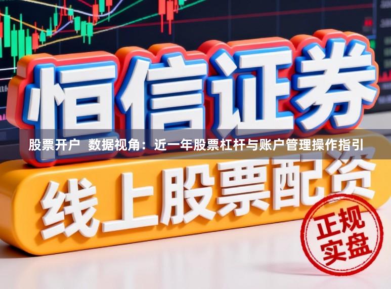 股票开户  数据视角：近一年股票杠杆与账户管理操作指引