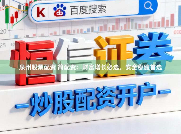 泉州股票配资 简配资：财富增长必选，安全稳健首选