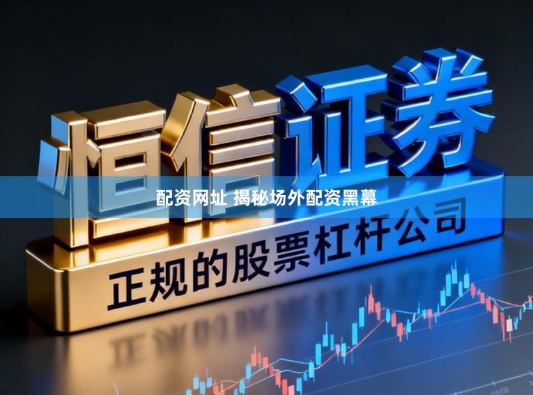 配资网址 揭秘场外配资黑幕