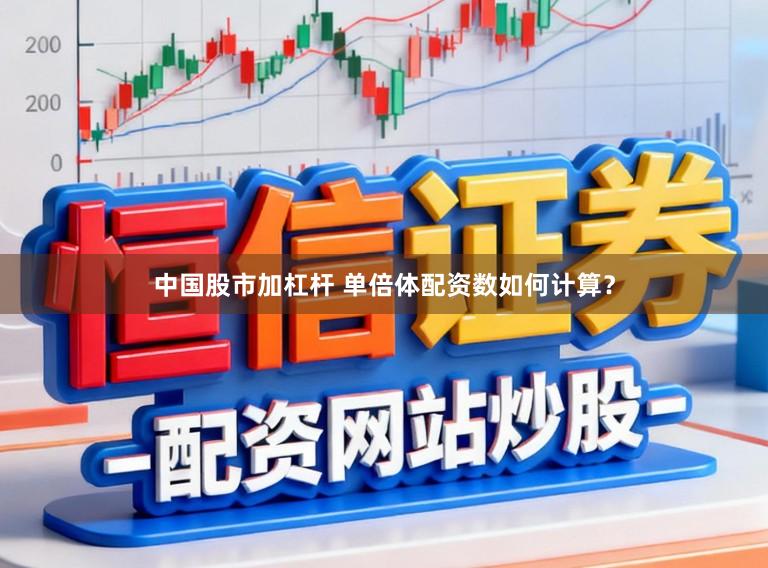 中国股市加杠杆 单倍体配资数如何计算？