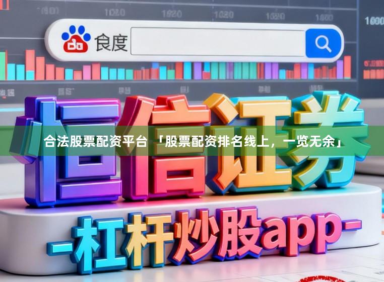 合法股票配资平台 「股票配资排名线上，一览无余」