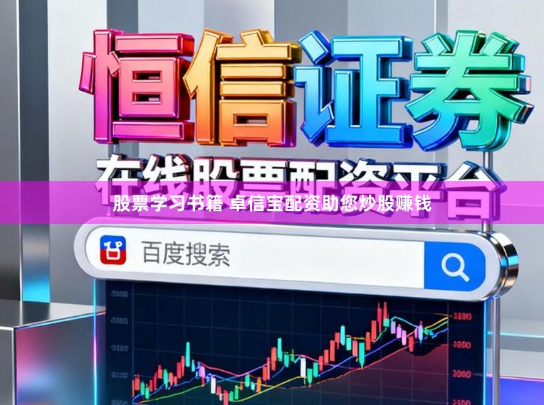 股票学习书籍 卓信宝配资助您炒股赚钱
