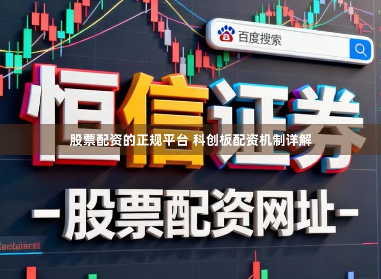 股票配资的正规平台 科创板配资机制详解
