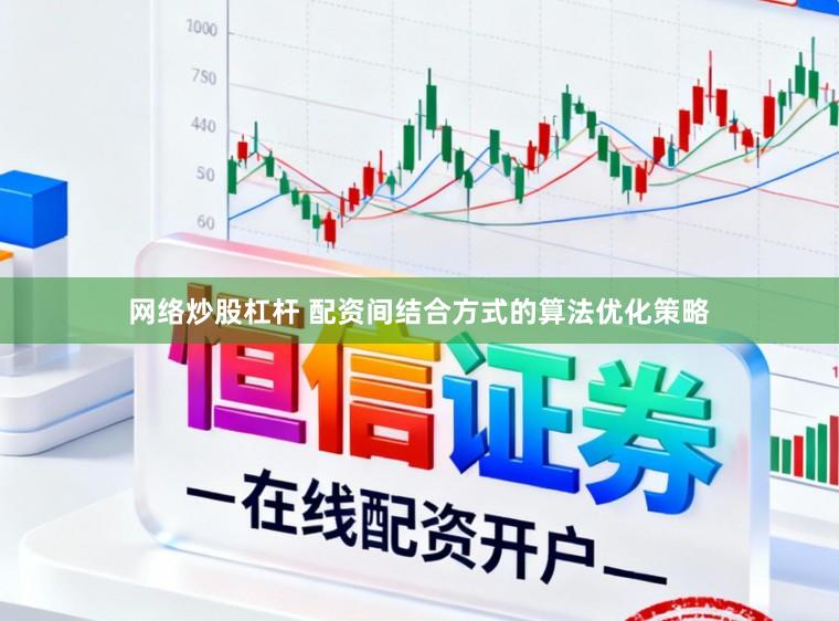 网络炒股杠杆 配资间结合方式的算法优化策略