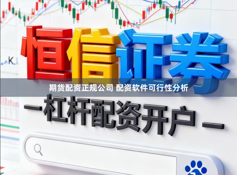 期货配资正规公司 配资软件可行性分析