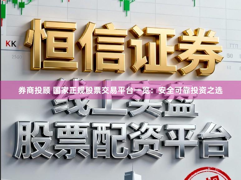 券商投顾 国家正规股票交易平台一览：安全可靠投资之选