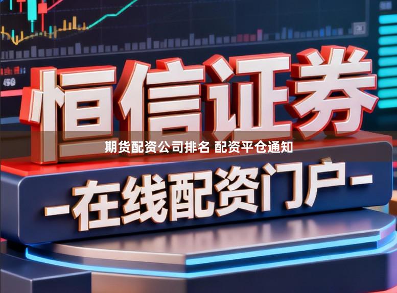 期货配资公司排名 配资平仓通知