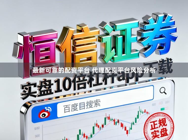 最新可靠的配资平台 代理配资平台风险分析