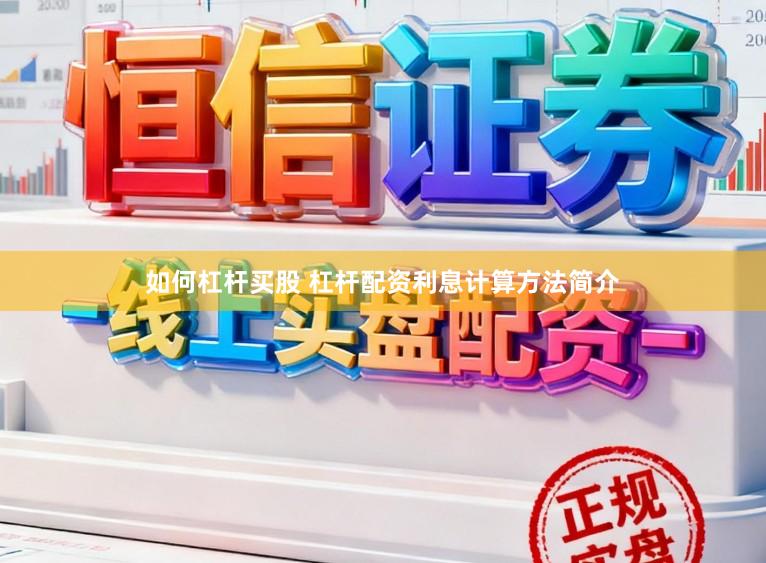 如何杠杆买股 杠杆配资利息计算方法简介