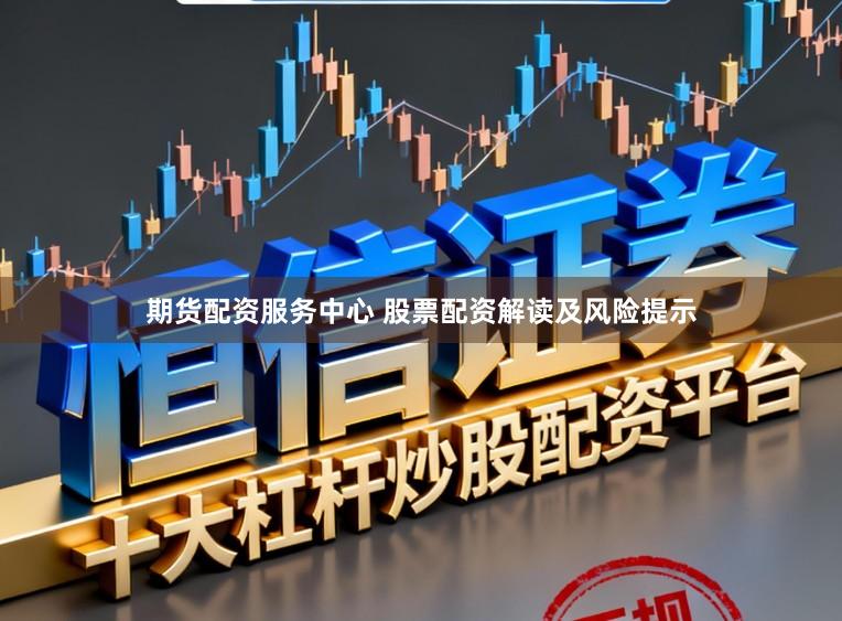 期货配资服务中心 股票配资解读及风险提示