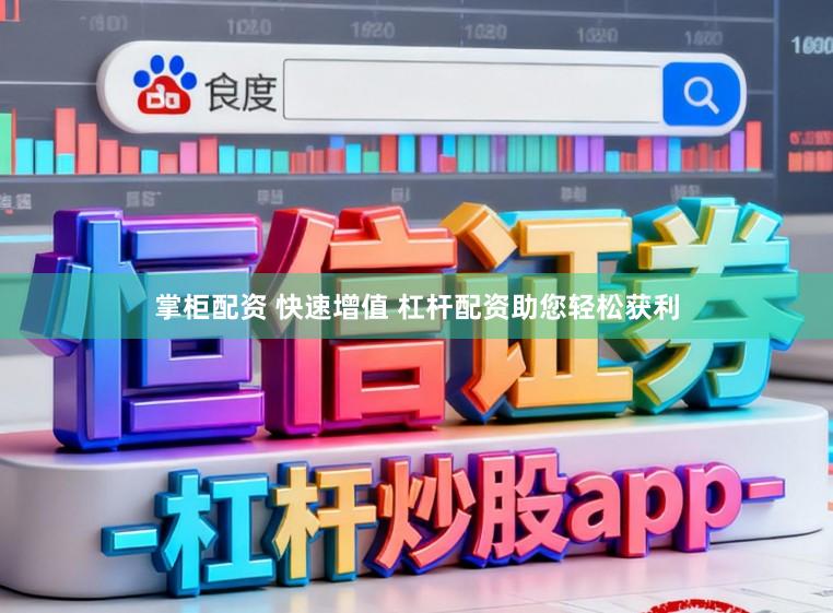 掌柜配资 快速增值 杠杆配资助您轻松获利
