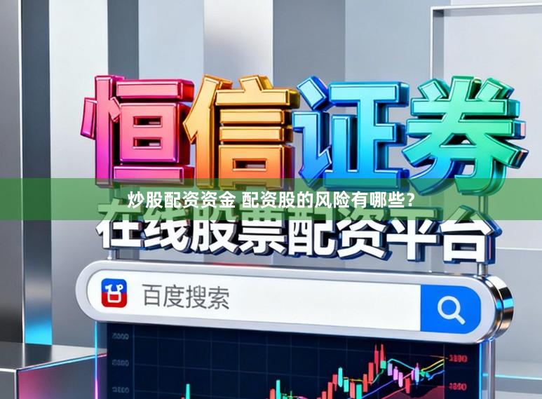 炒股配资资金 配资股的风险有哪些？