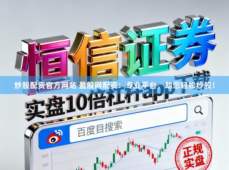 炒股配资官方网站 盈股网配资：专业平台，助您轻松炒股！